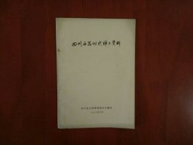 四川石器时代译文资料