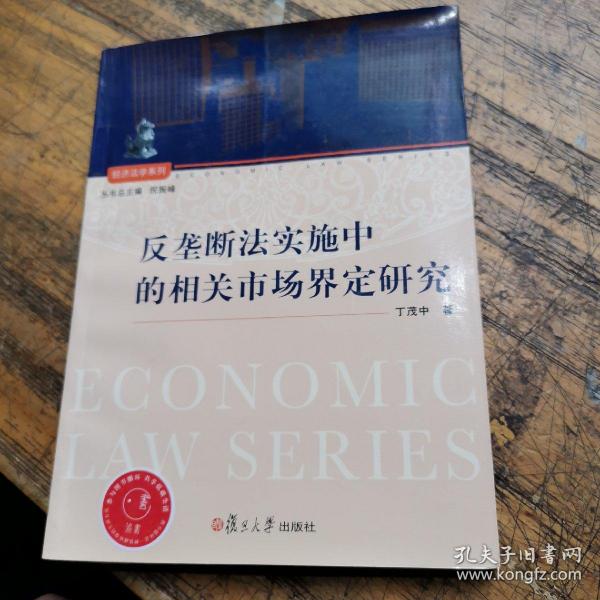 经济法学系列：反垄断法实施中的相关市场界定研究