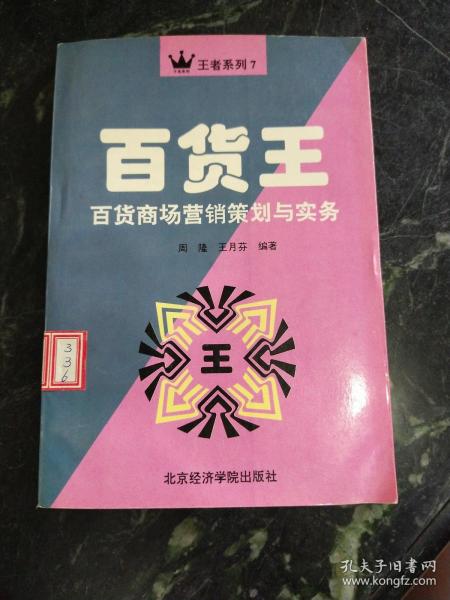 百货王:百货商场营销策划与实务