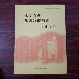 《中小学书法教育指导纲要》临摹与欣赏范本：化度寺碑、九成宫醴泉铭