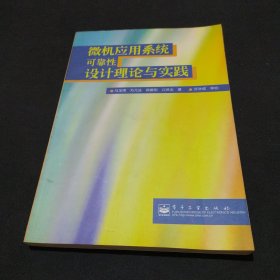 微机应用系统可靠性设计理论与实践