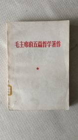 毛主席的五篇哲学著作(大字本)