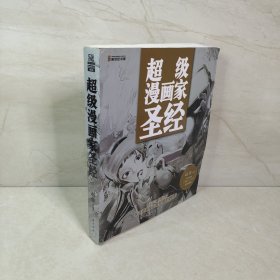 超级漫画家圣经