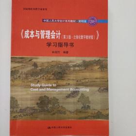 《成本与管理会计（第3版·立体化数字教材版）》学习指导书/·简明版