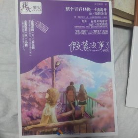 假装没事了
