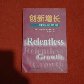 创新增长:硅谷的启示