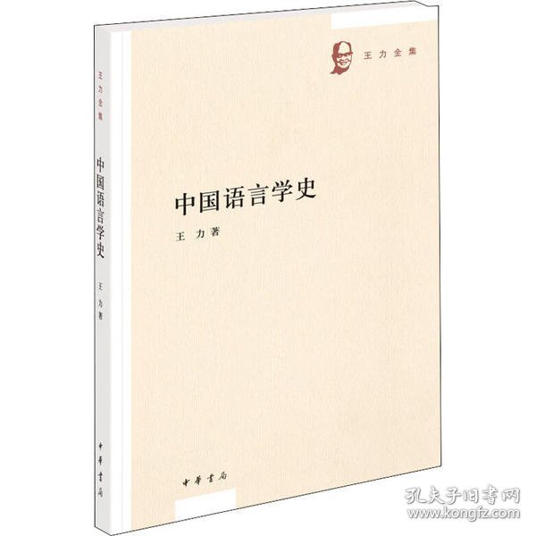 中国语言学史（王力全集）