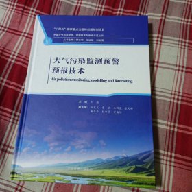 大气污染监测预警预报技术