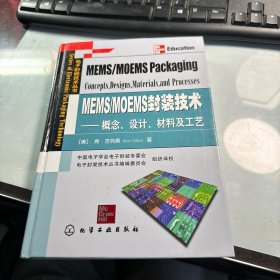 MEMS/MOEMS封装技术：概念、设计、材料及工艺     稀缺       保证正版   照片实拍   J68