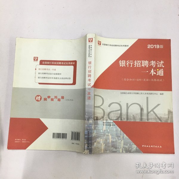 2019华图教育·全国银行系统招聘考试专用教材：银行招聘考试一本通