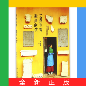 云游未满微笑向前