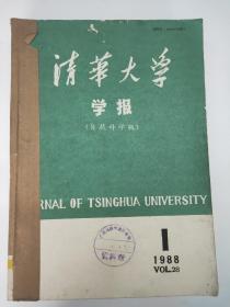 清华大学学报（自然科学版  ）1988年第28卷1~6期。