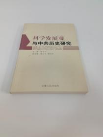 科学发展观与中共历史研究