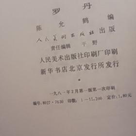 罗丹