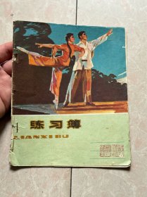 样板戏红色题材舞蹈歌剧封面的老练习薄笔记本日记本啥的一本，拆迁农村收来的，很有时代风格和特色，装饰，摆设都很好的（放书7箱中）

品相如图，所见所得，薄利多销互惠互利