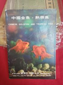 中国金鱼，热带鱼（广交会资料）