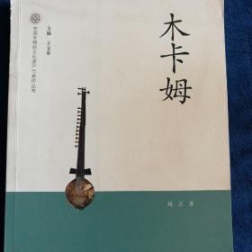 中国非物质文化遗产代表作丛书：木卡姆