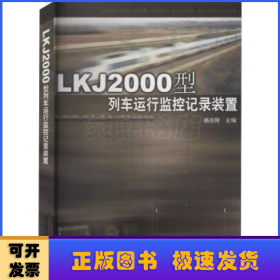 LKJ2000型列车运行监控记录装置