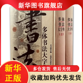 多體書(shū)法大字典(上下)(精) 劉毅強(qiáng) 9787532633029 上海辭書(shū)