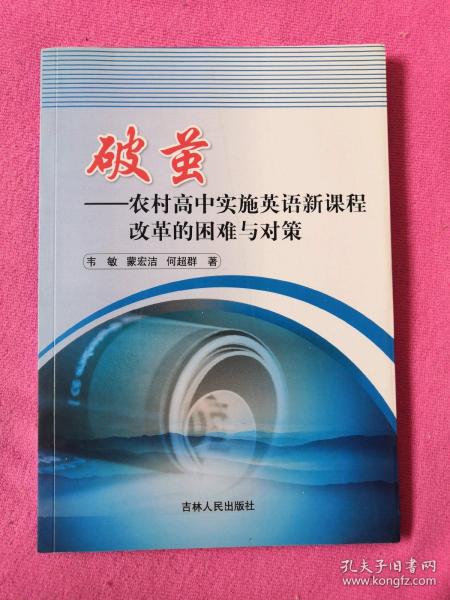 破茧 : 农村高中实施英语新课程改革的困难与对策