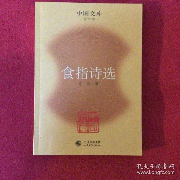 食指诗选     2009年一版一印