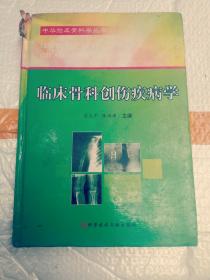 临床骨科创伤疾病学