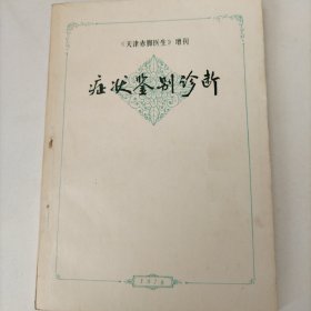 症状鉴别诊断1978年《天津赤脚医生》增刊