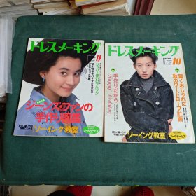 日本原版服装裁剪杂志1992年9.10期，两本合售