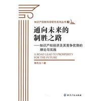 通向未来的制胜之路：知识产权经济及其竞争优势的理论与实践