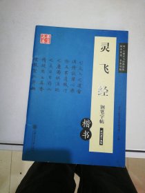 华夏万卷 灵飞经钢笔字帖（楷书）【满30包邮】