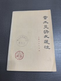 （NNJ）老版书供配套：章太炎诗文选注上册，上海人民出版社