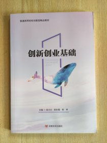 创新创业基础 吴兴兴 陈彩霞 陈伟 中国言实出版社 9787517133810