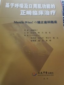 基于呼吸及口周肌功能的正畸临床治疗(无封面内文全新)