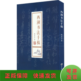 西湖书法手稿