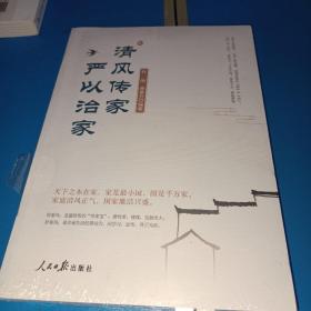 清风传家   严以治家