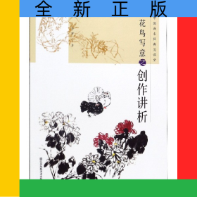 花鳥寫意之創(chuàng)作講析/中國畫名師典范課堂