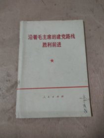 沿着毛主席的建党路线胜利前进