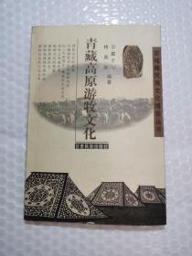 青藏高原游牧文化  有签名