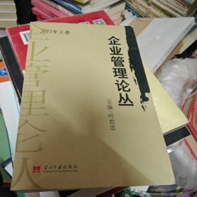 企业管理论丛. 2011年. 上卷