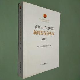 最高人民检察院新闻发布会实录（2019）