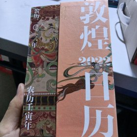 敦煌日历2022：365日触摸文明瑰宝 值得珍藏的国民日历