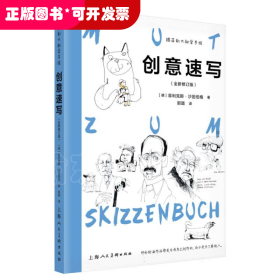创意速写(全新修订版)/跟菲利大叔学手绘