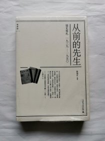 从前的先生：盟史零札1939—1950