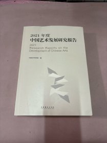 2021年度中国艺术发展研究报告