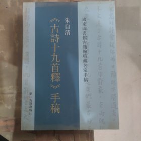 朱自清《古诗十九首释》手稿(国家图书馆古籍馆特藏名家手稿)