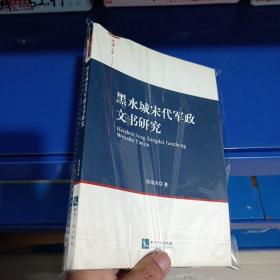 黑水城宋代军政文书研究