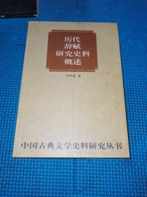 历代辞赋研究史料概述