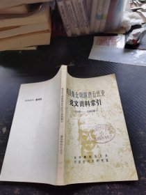 魏晋南北朝隋唐五代史论文资料索引(1949—1982）