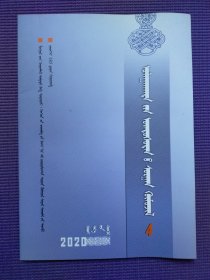 赤峰民族教育 蒙文版 2020年4期