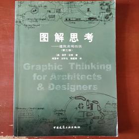 《图解思考》第三版 美 拉索 著 邱贤丰译 中国建筑工业出版社 私藏 书品如图